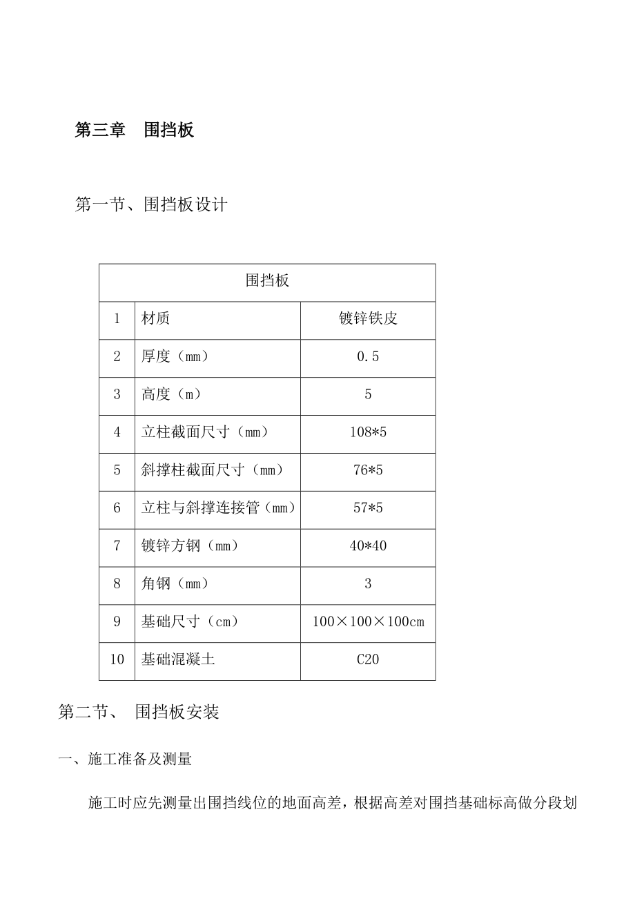 围挡搭设施工方案.doc