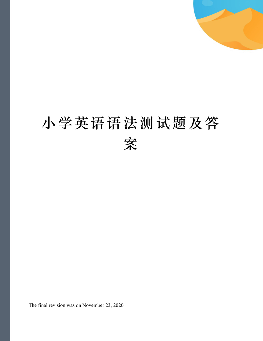 小学英语语法测试题及答案.doc