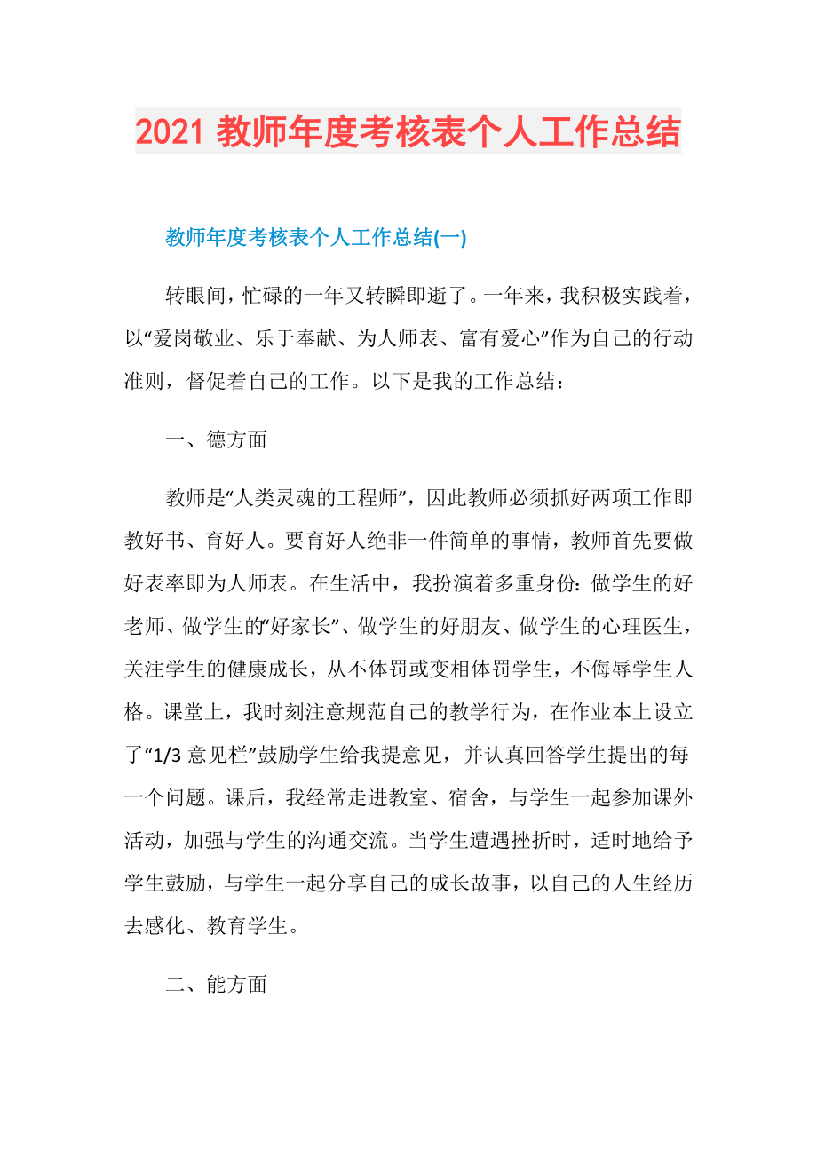 教师年度考核表个人工作总结.doc