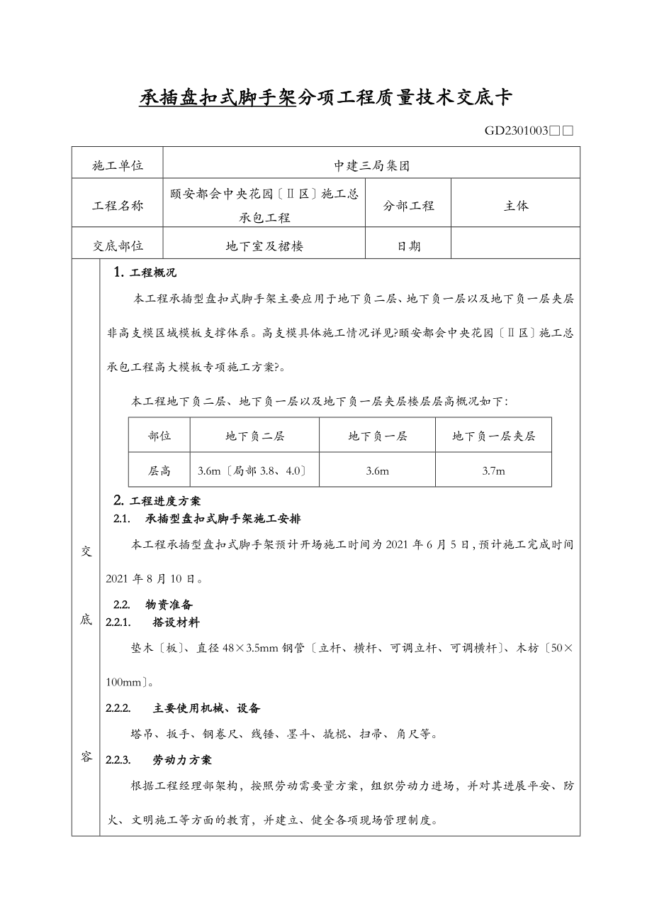 承插式脚手架.doc