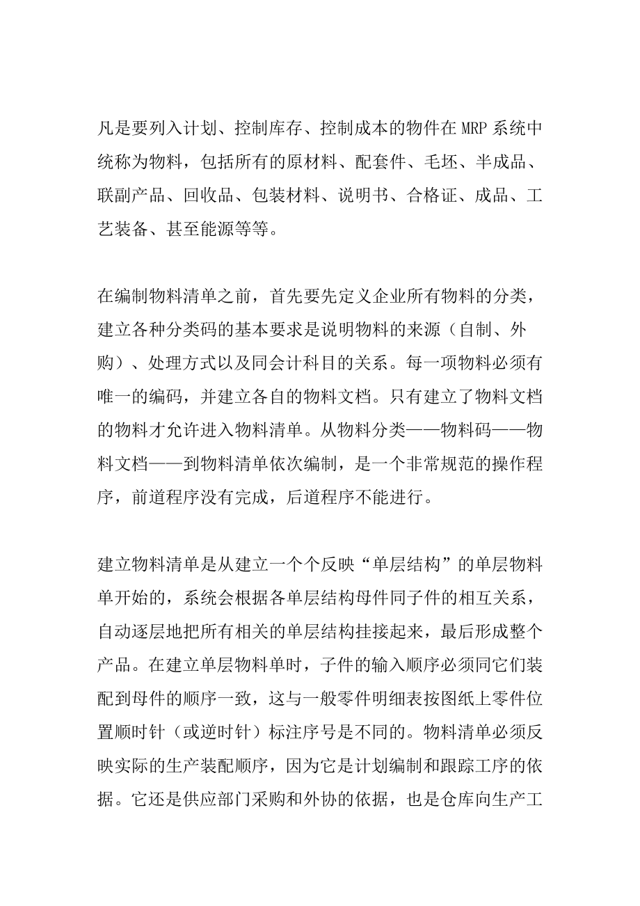 产品结构物料清单与定制物料单.doc