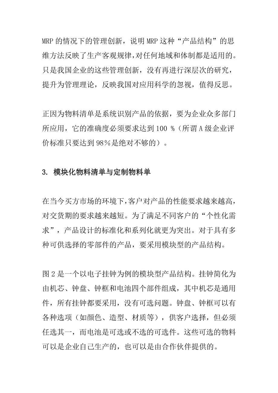 产品结构物料清单与定制物料单.doc