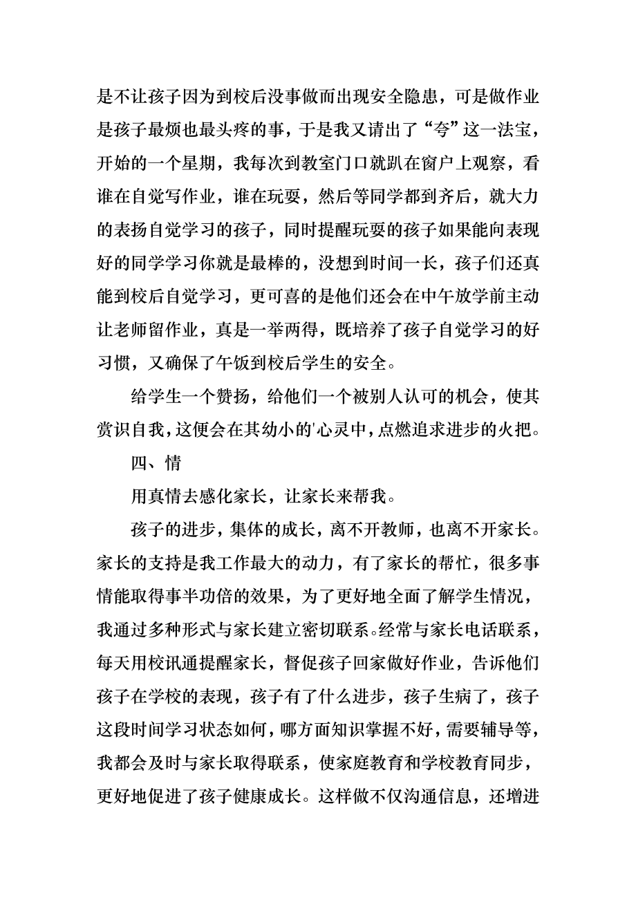 小学优秀班主任管理经验分享发言稿.doc