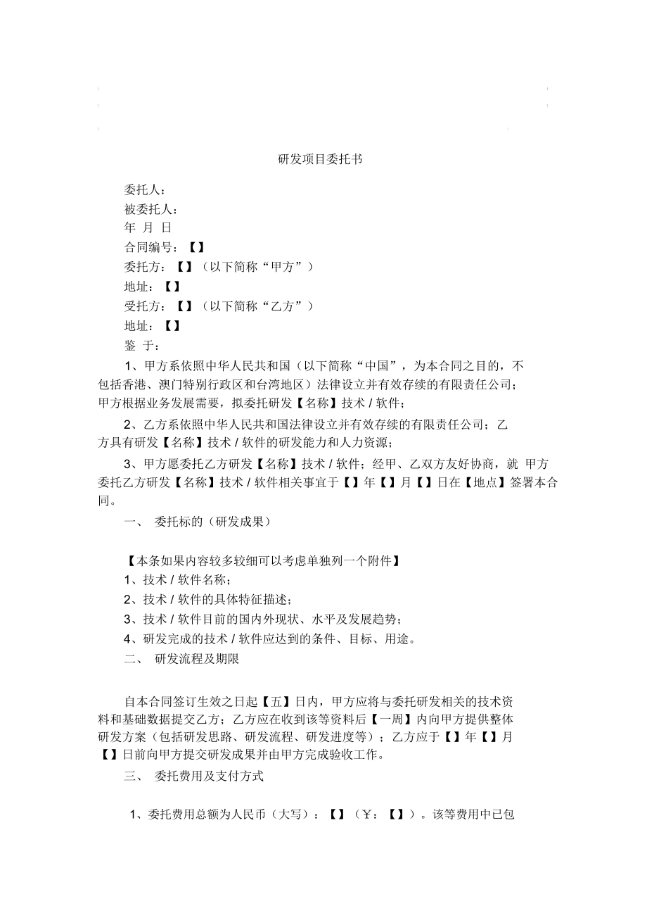 研发项目委托书.doc