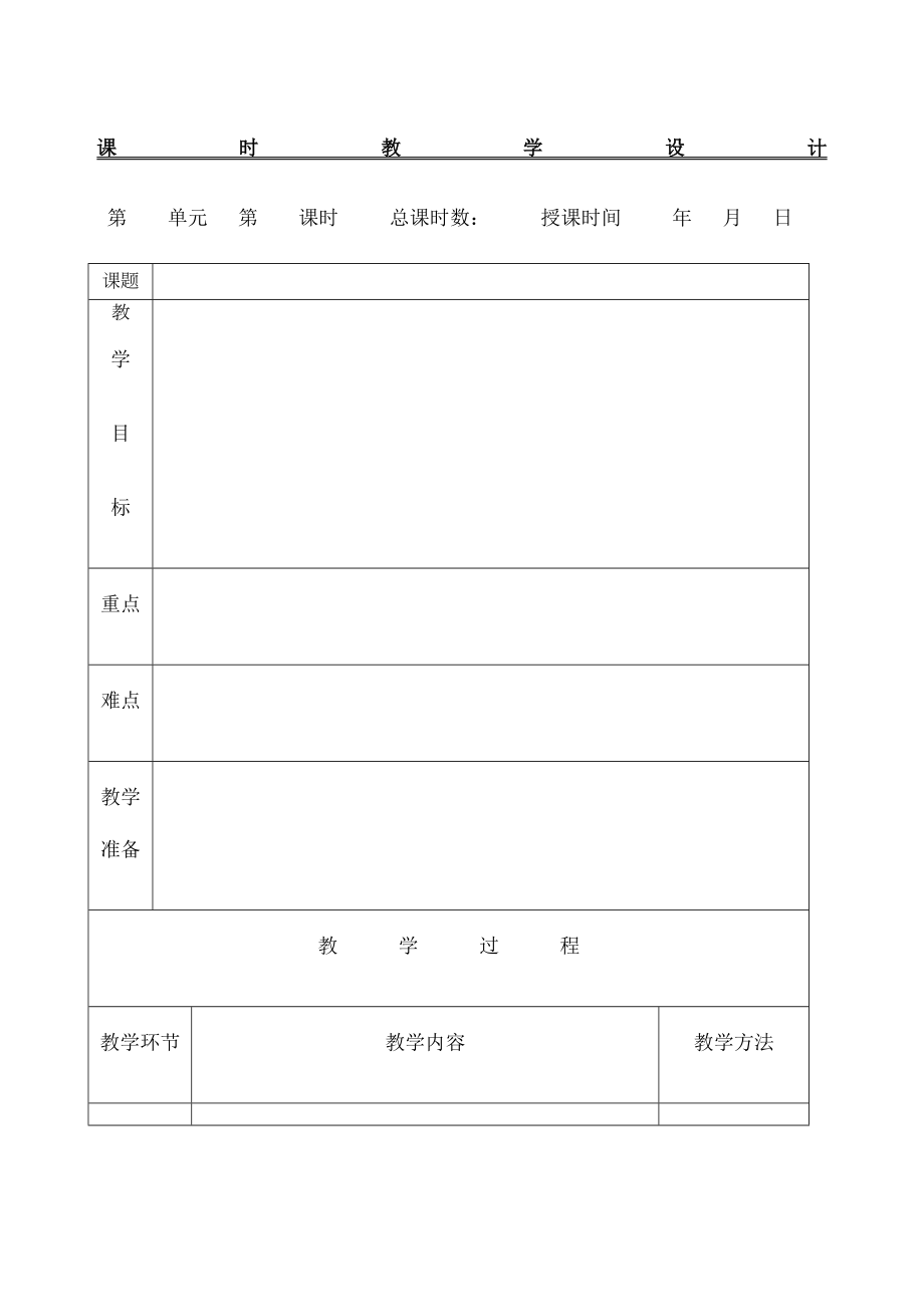 小学语文教案表格.doc