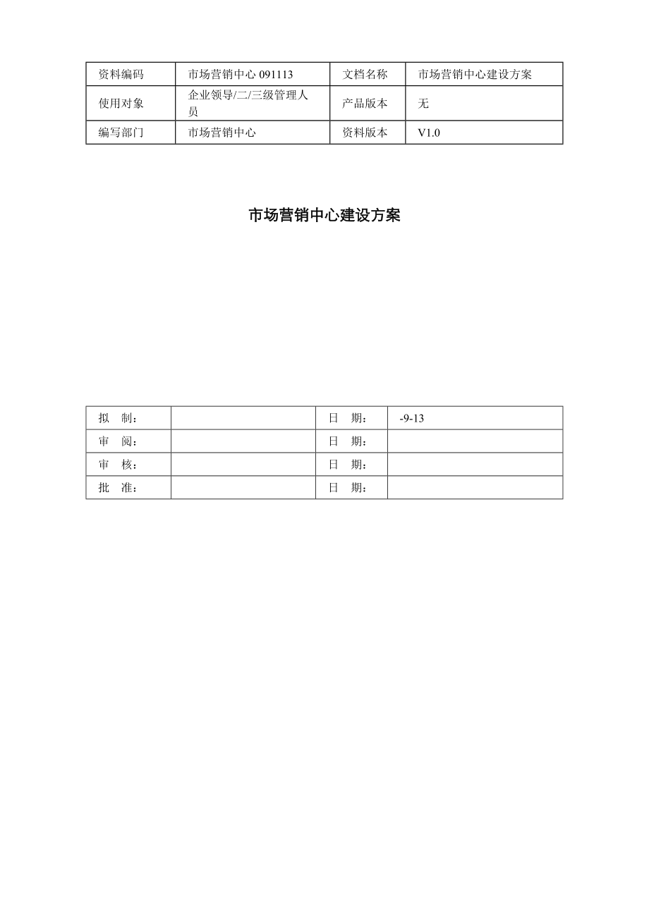 版营销中心建设专项方案.doc