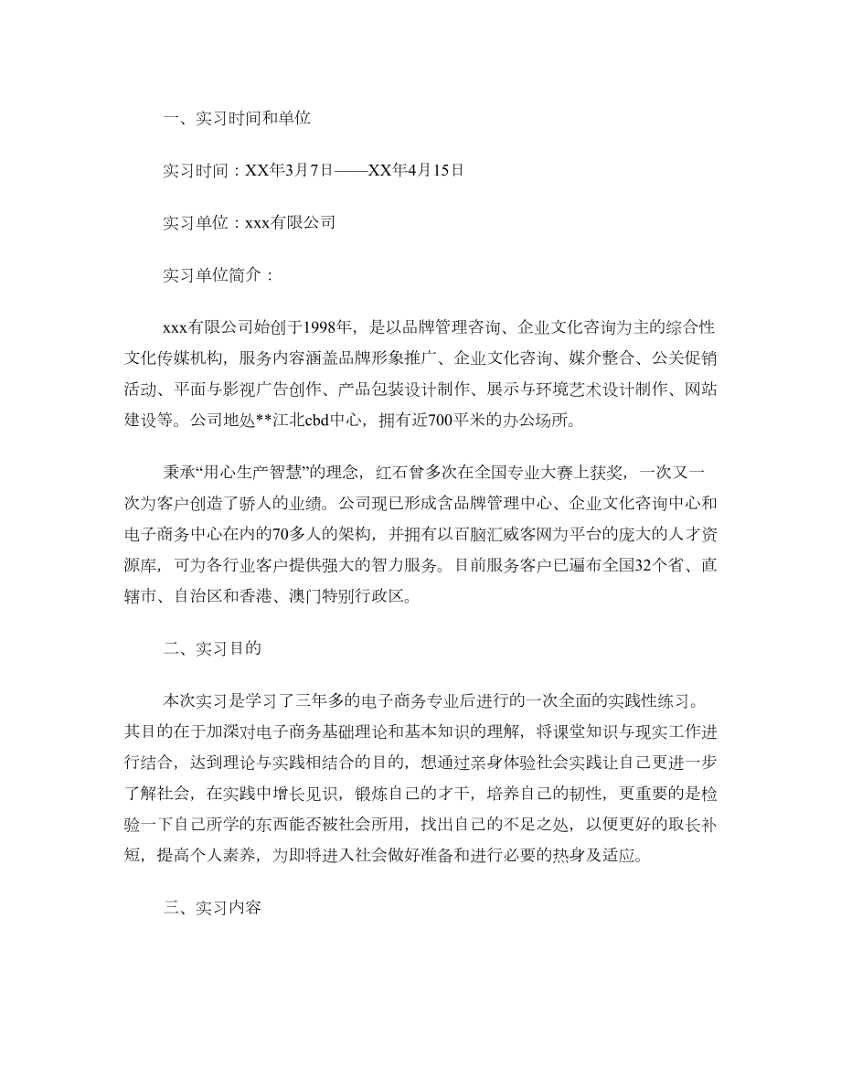 大学生电子商务实习总结报告(多篇).doc