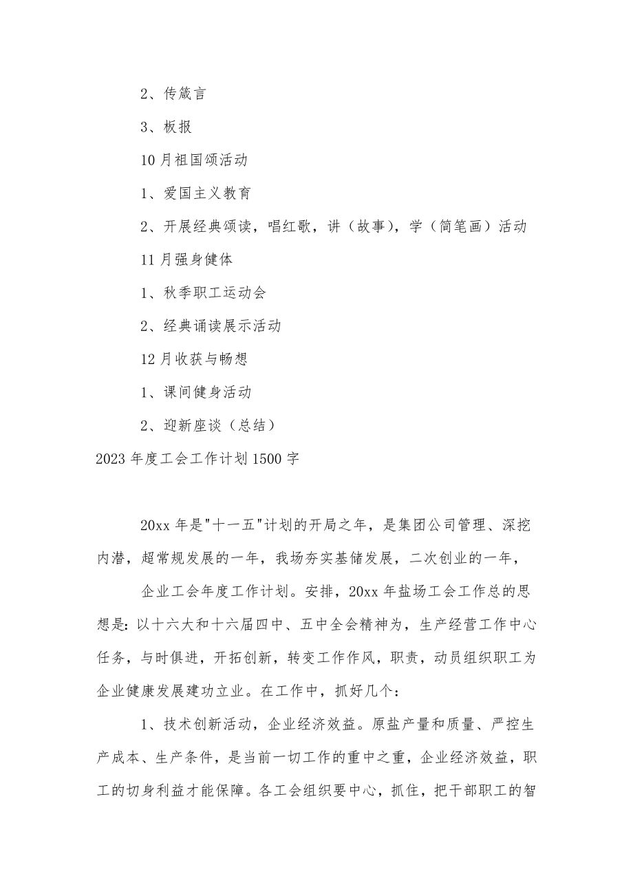 2023年度工会工作计划1500字.doc