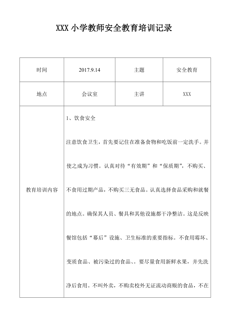 XXX小学教师安全教育培训记录.doc