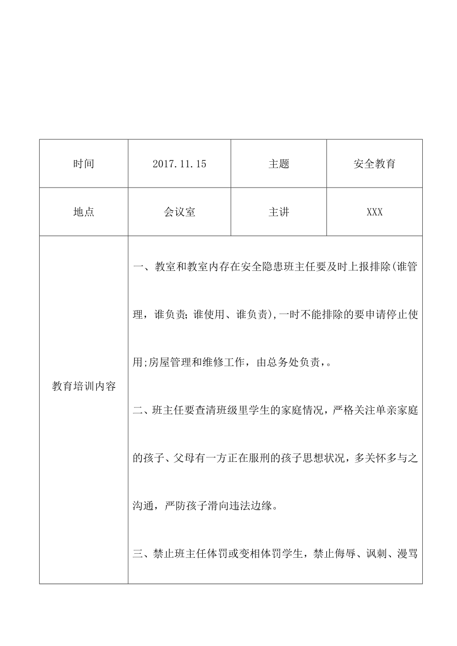 XXX小学教师安全教育培训记录.doc