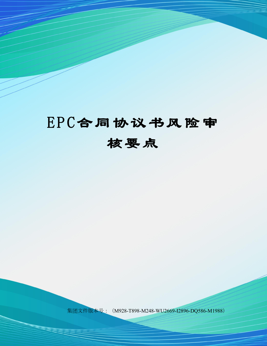 EPC合同协议书风险审核要点.doc