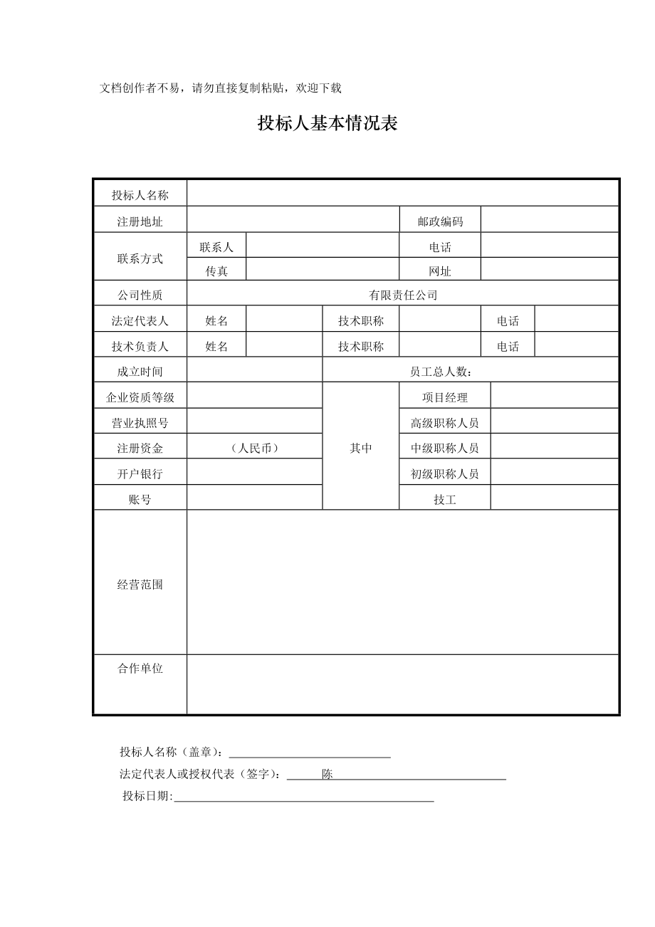 投标人基本情况表格整理.doc