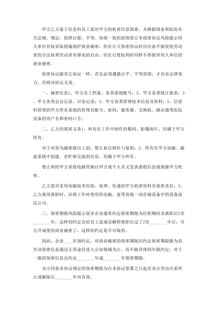 信息系统保密协议书范本.doc