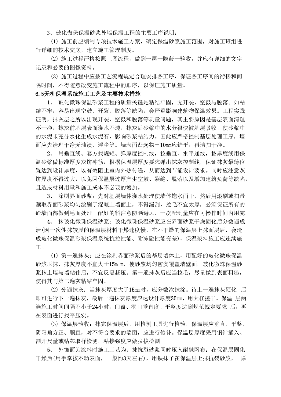 玻化微珠保温施工方案.doc