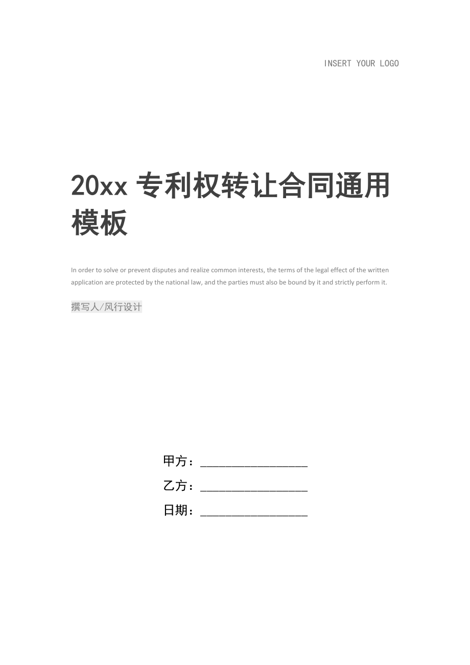 20 xx专利权转让合同.doc