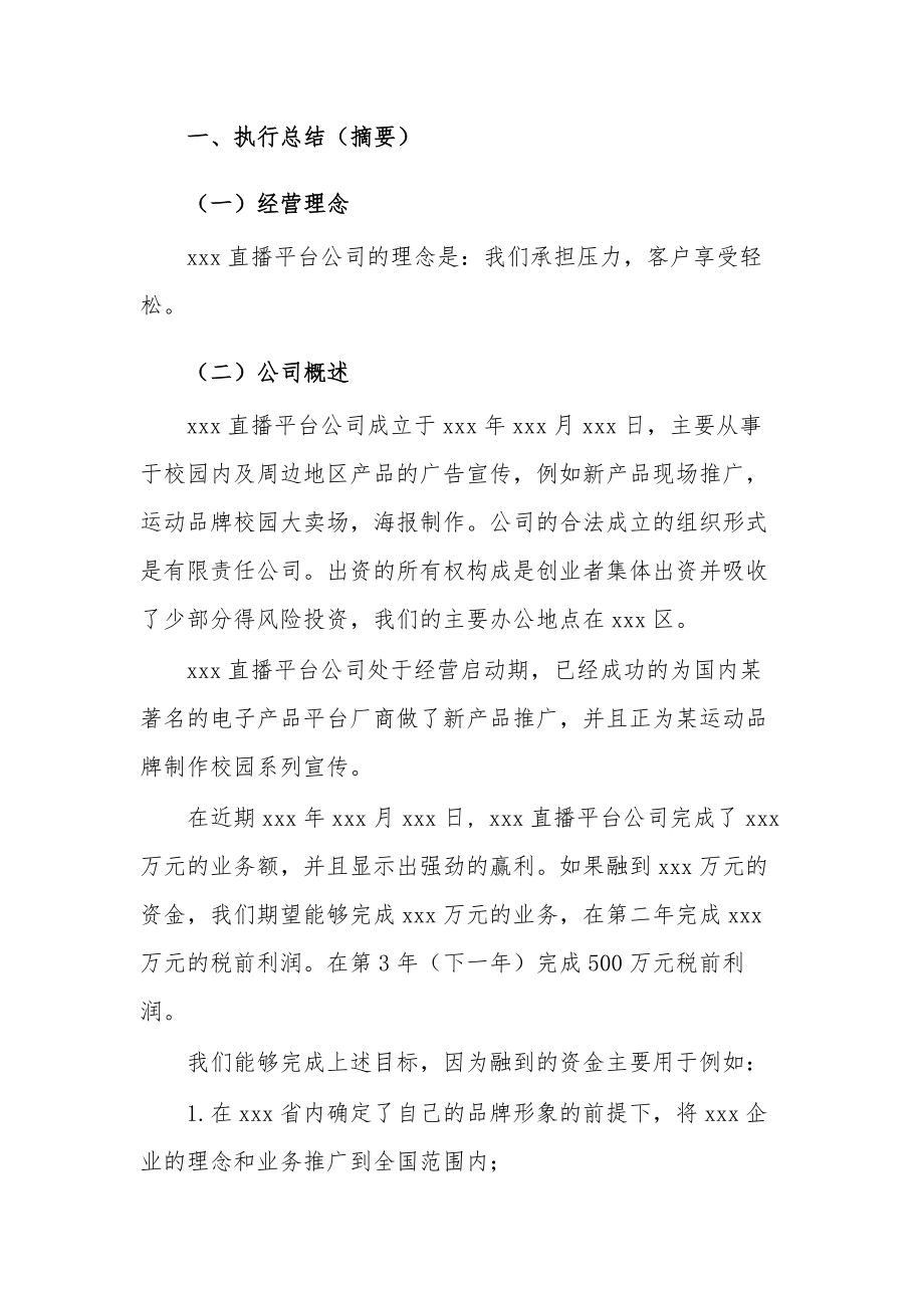 直播平台公司创业计划书.doc