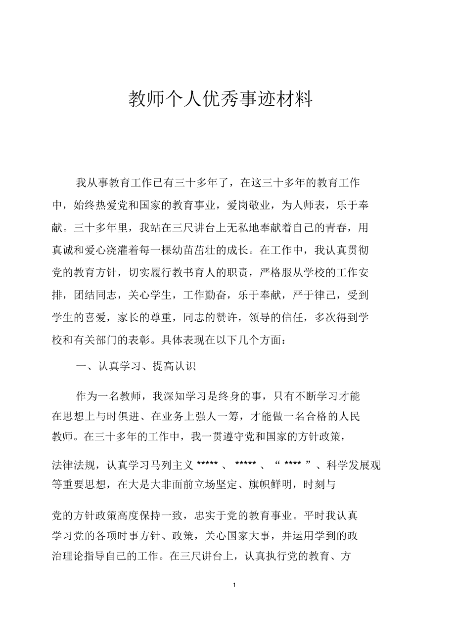 教师个人优秀事迹材料.doc