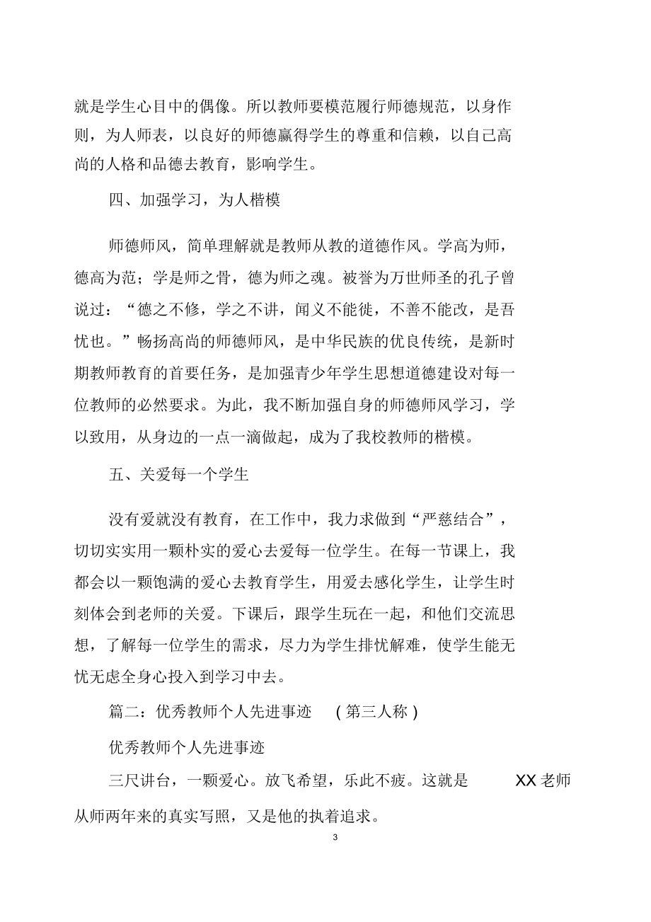 教师个人优秀事迹材料.doc