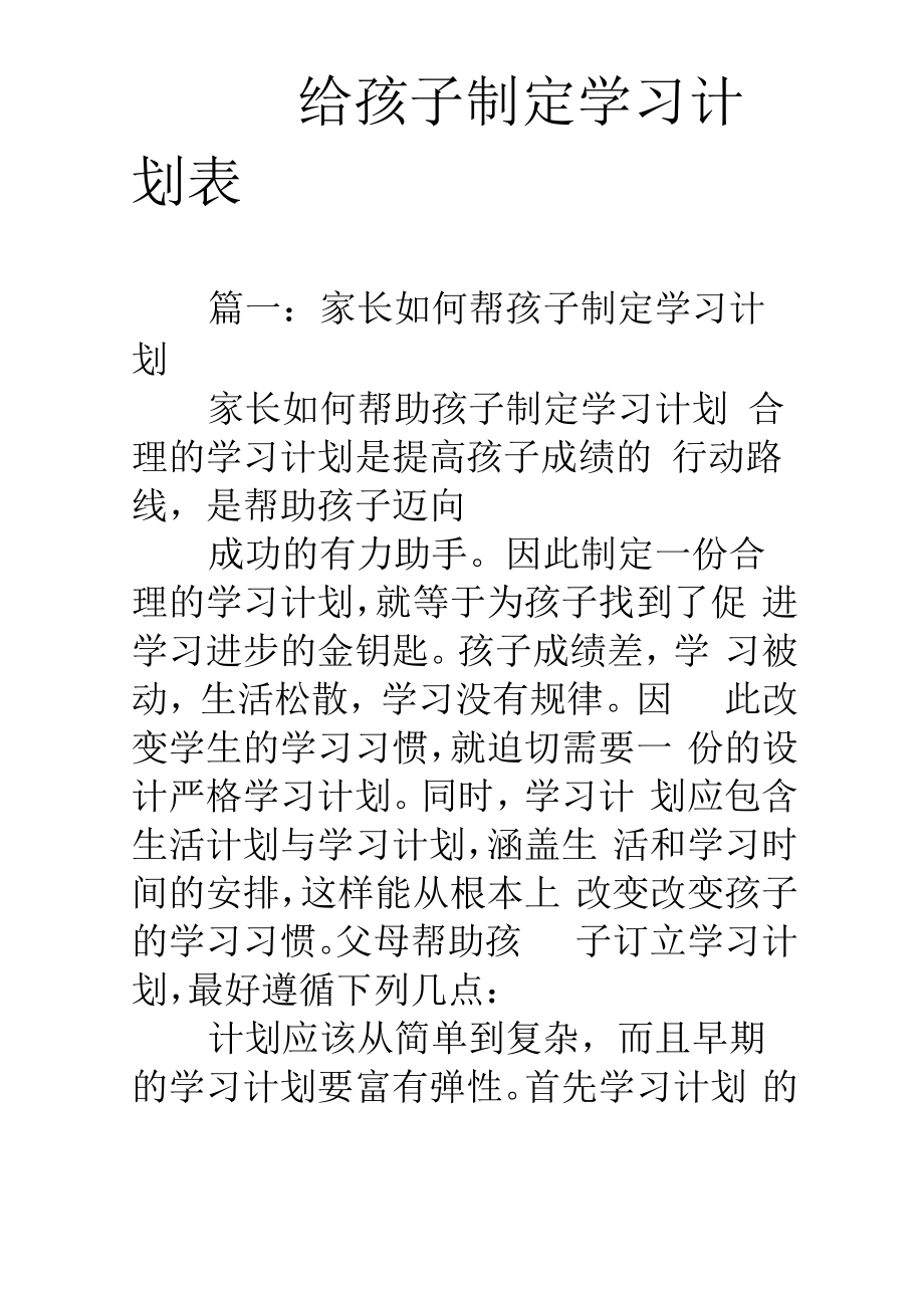 给孩子制定学习计划表.doc