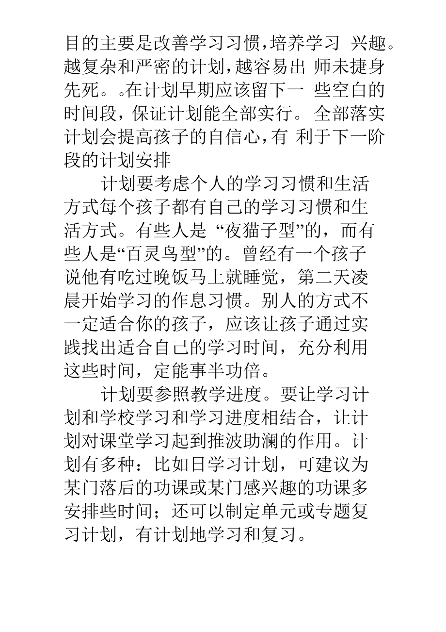 给孩子制定学习计划表.doc