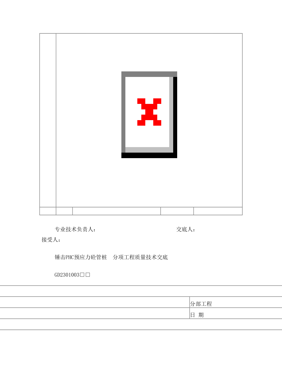 锤击PHC预应力砼管桩技术交底.doc