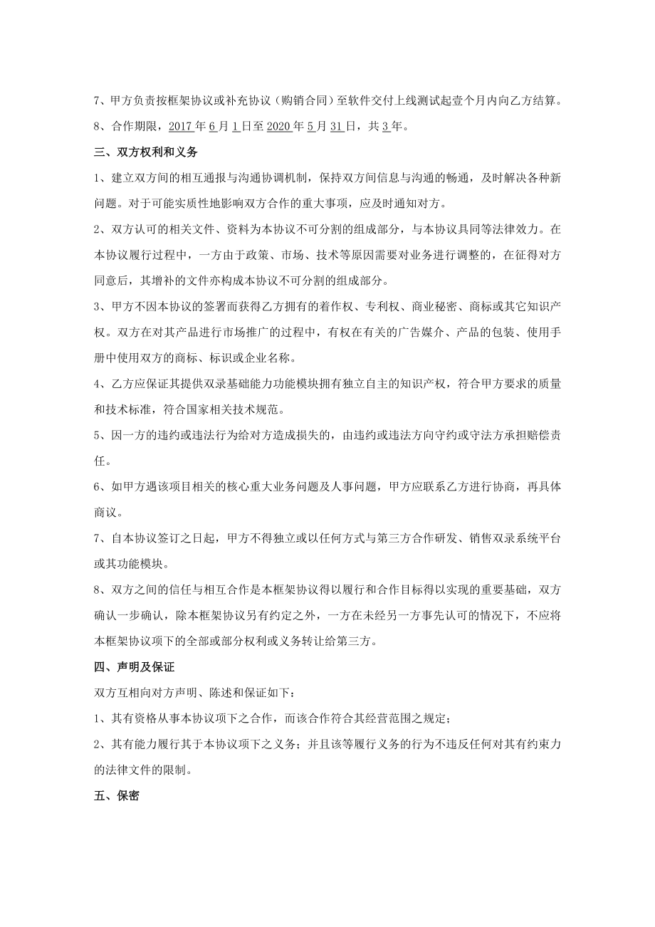 软件战略合作框架协议副本.doc