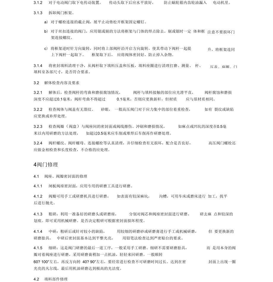 阀门维修规程及技术措施.doc