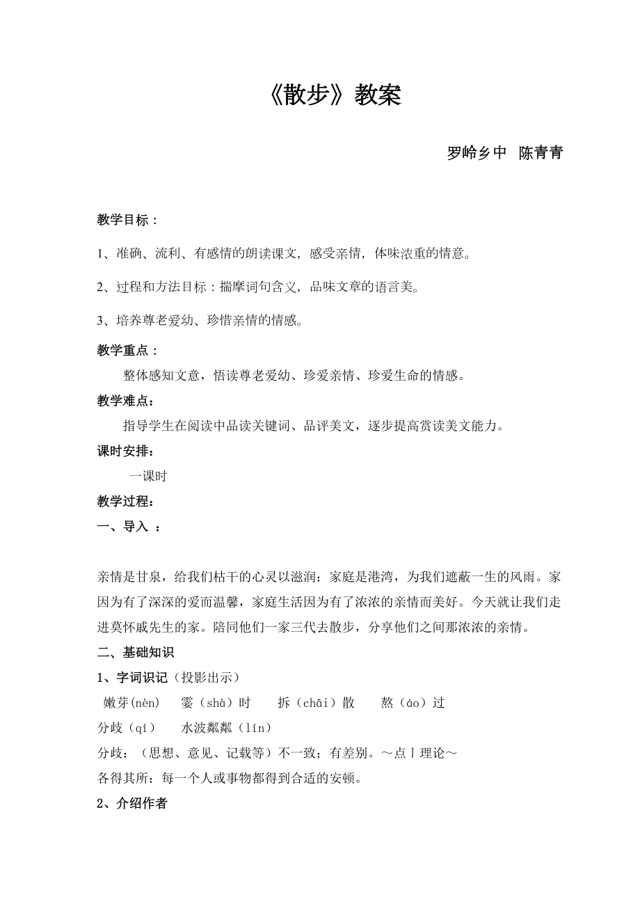 《散步》公开课教案.doc