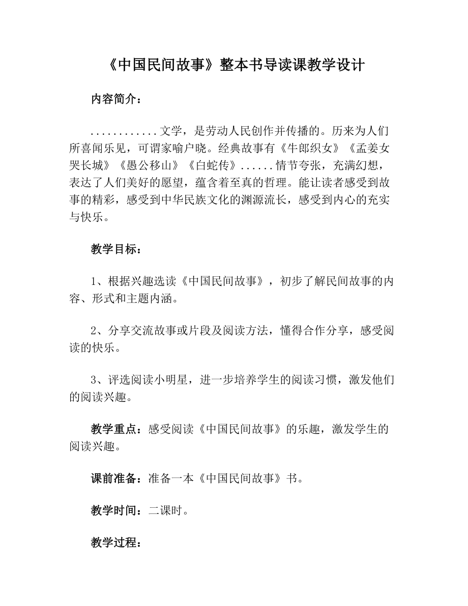 《中国民间故事》整本书导读课教学设计(1).doc