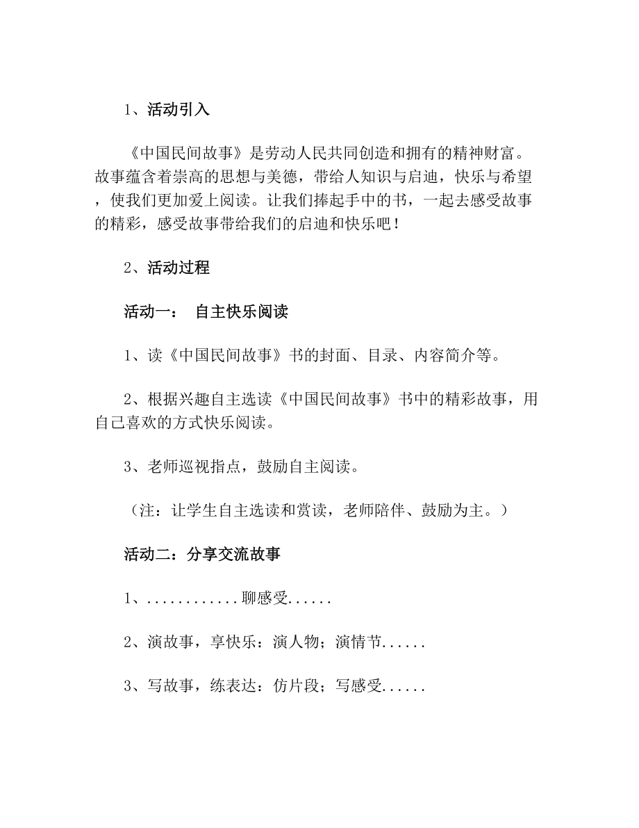 《中国民间故事》整本书导读课教学设计(1).doc