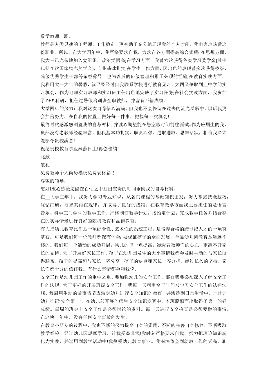 教师个人简历模板表格5篇.doc