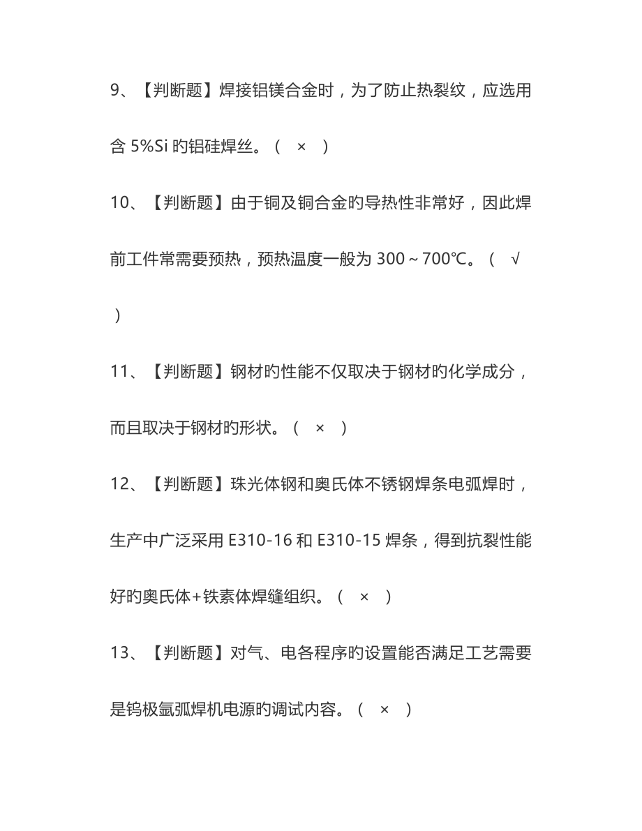 2023年焊工证考试题库及模拟考试答案高级.doc