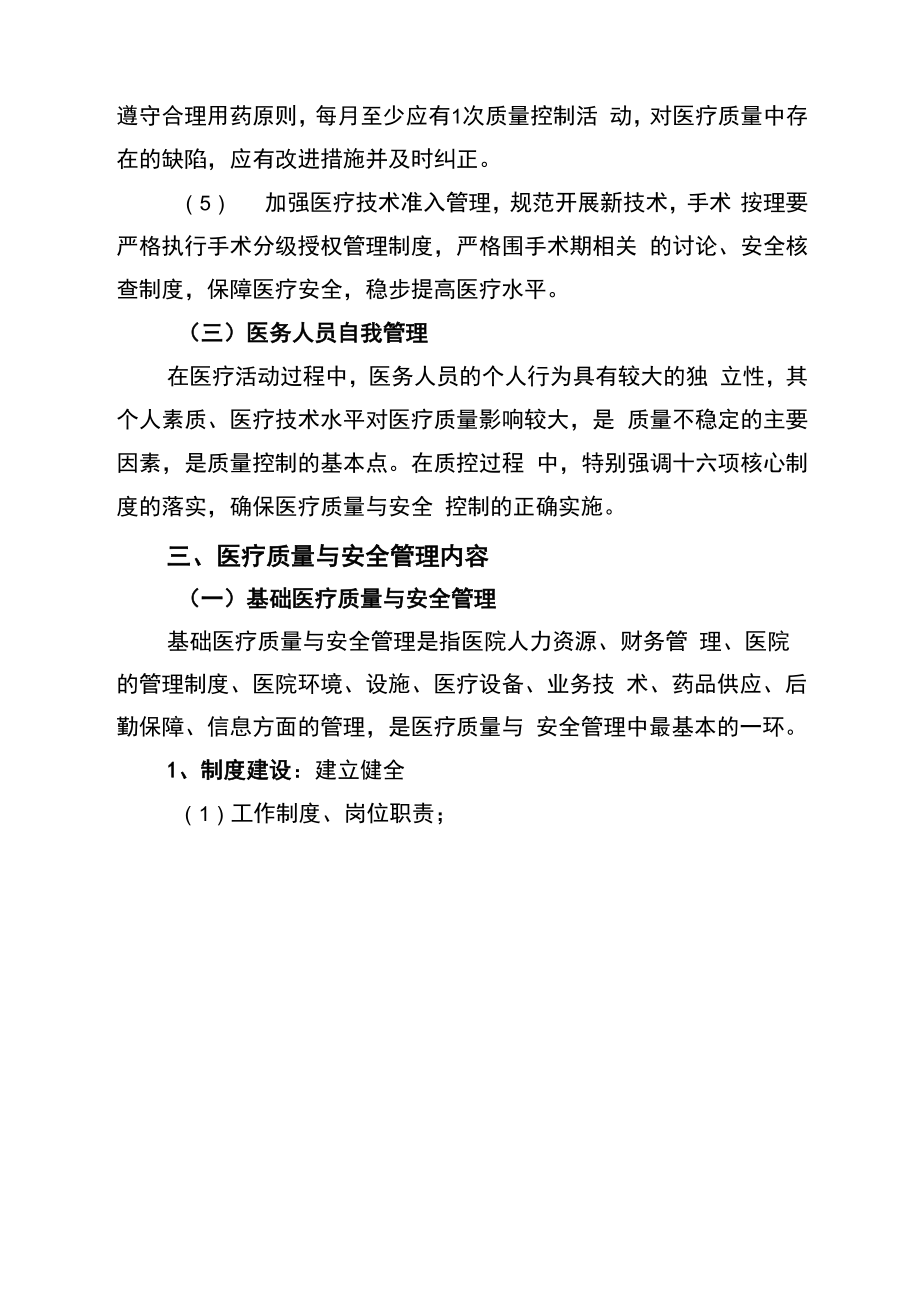 医疗质量与安全管理和持续改进实施方案.doc