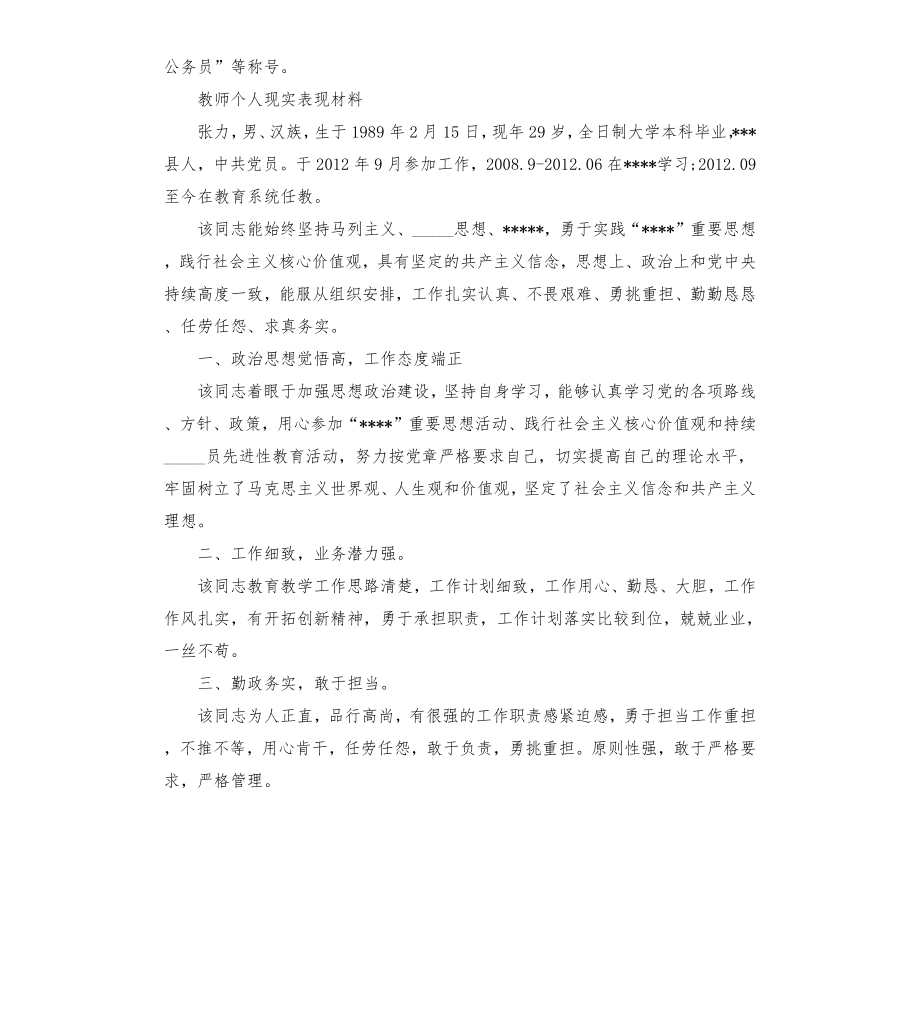 教师个人现实表现材料模板.doc