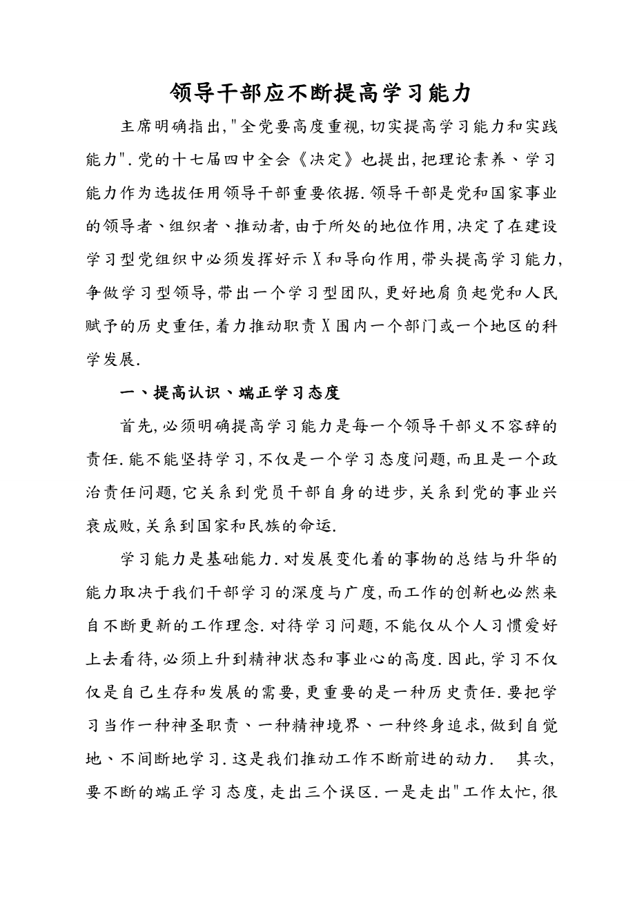 领导干部应不断提高学习能力.doc