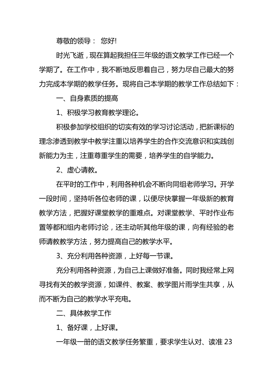 小学语文老师评高级职称述职报告.doc