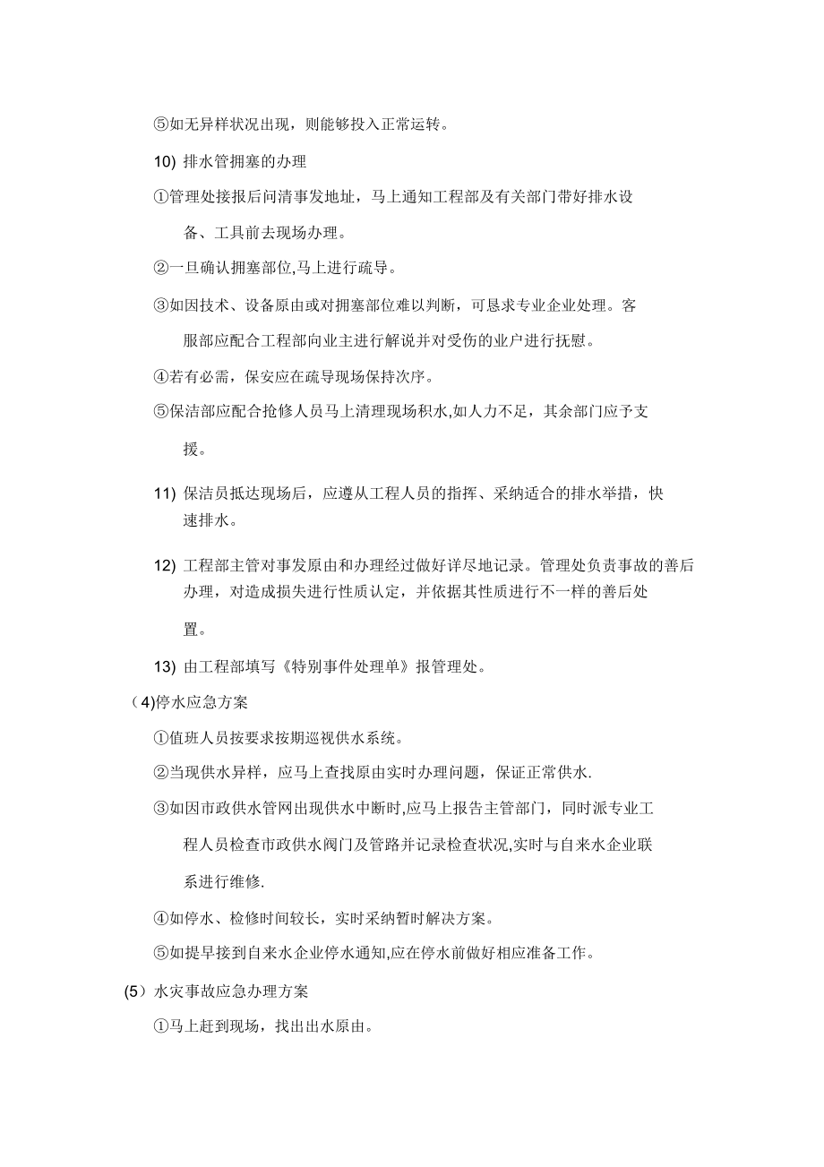 给排水系统的应急预案管理资料.doc