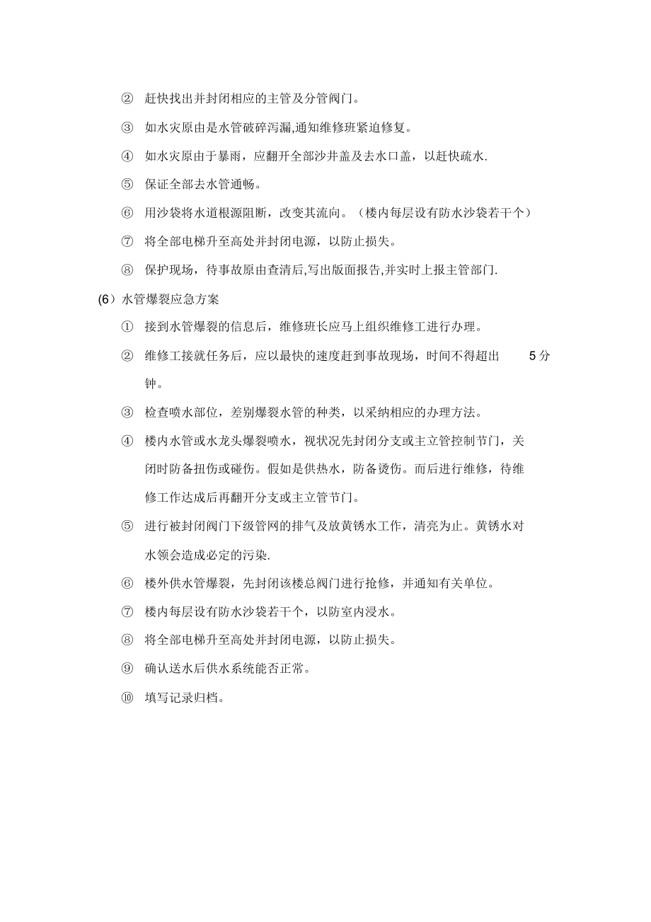 给排水系统的应急预案管理资料.doc