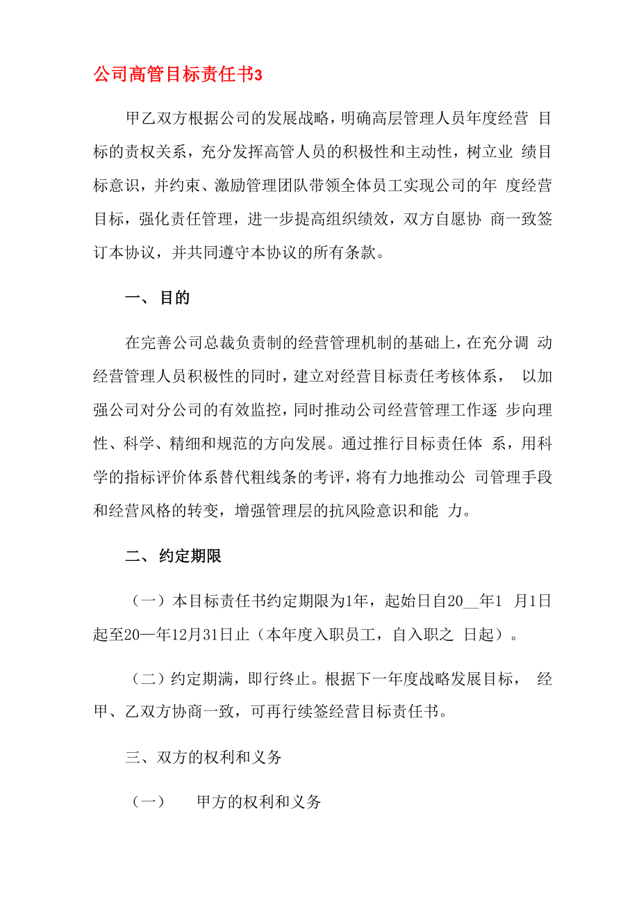 公司高管目标责任书范文.doc