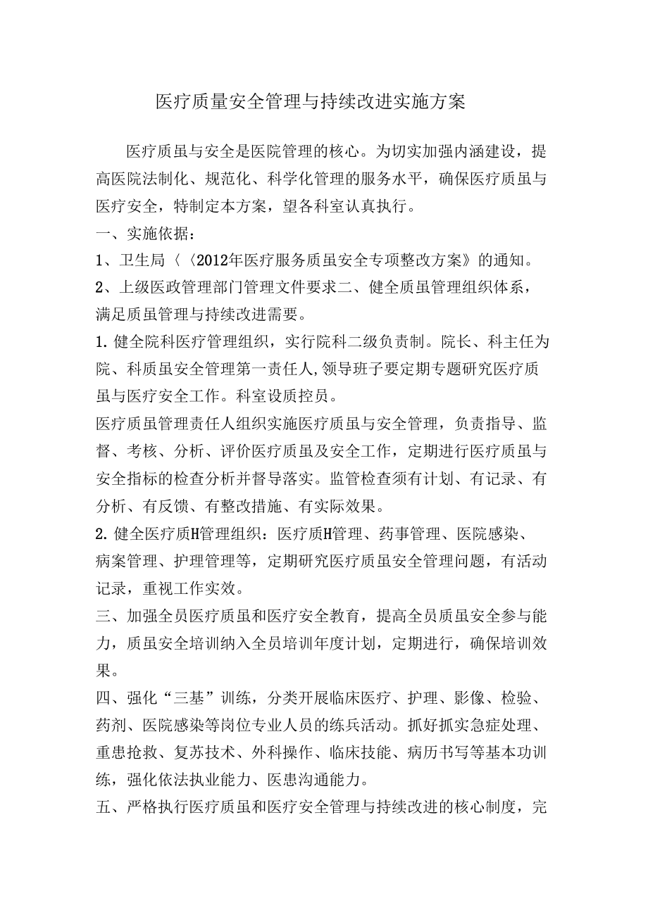 医疗质量安全管理及持续改进实施方案.doc