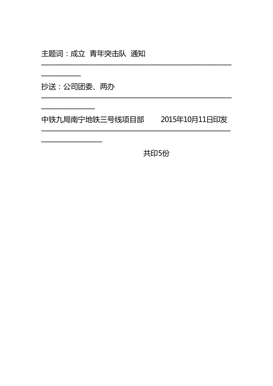 成立青年突击队的通知10.22精品名师资料.doc