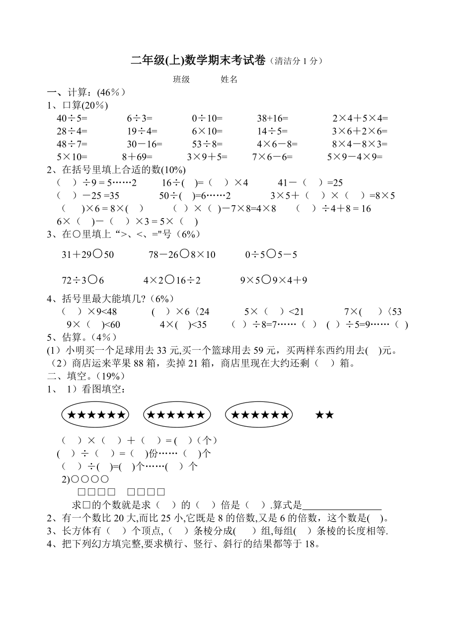 上海版二年级数学(上)期末考试卷.doc