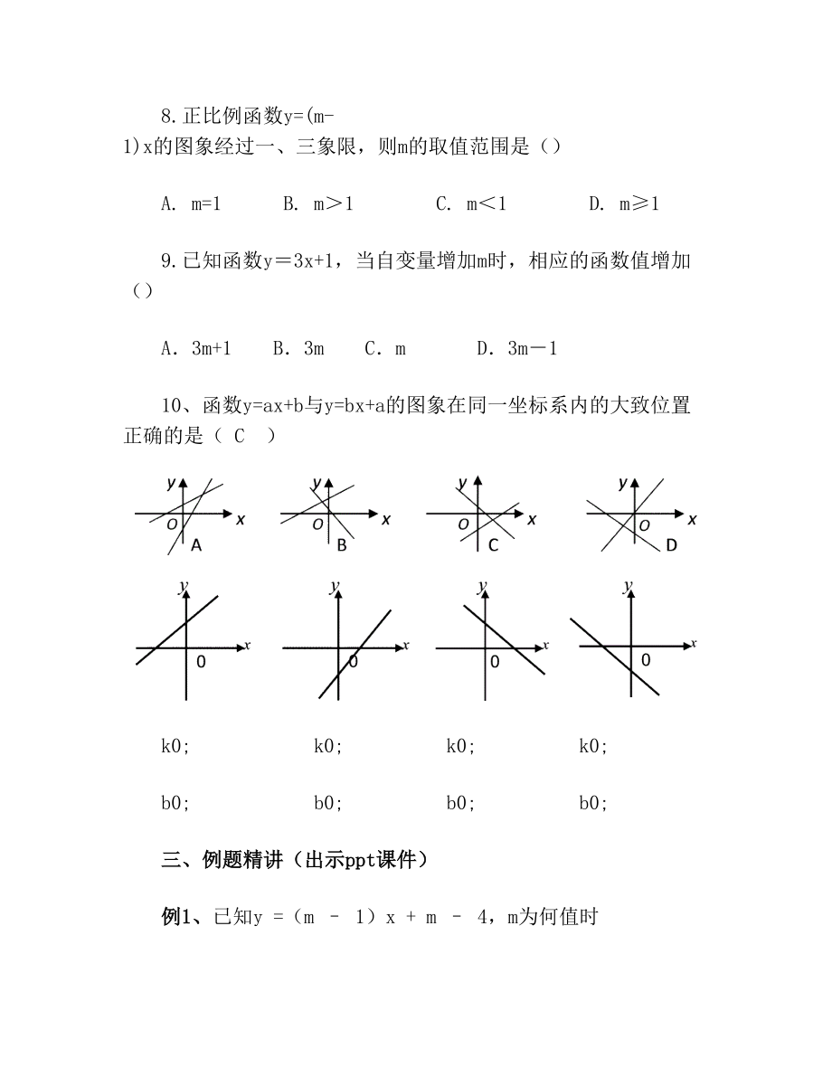 八年级数学下册4《一次函数》小结与复习(二)教案(新版)湘教版.doc