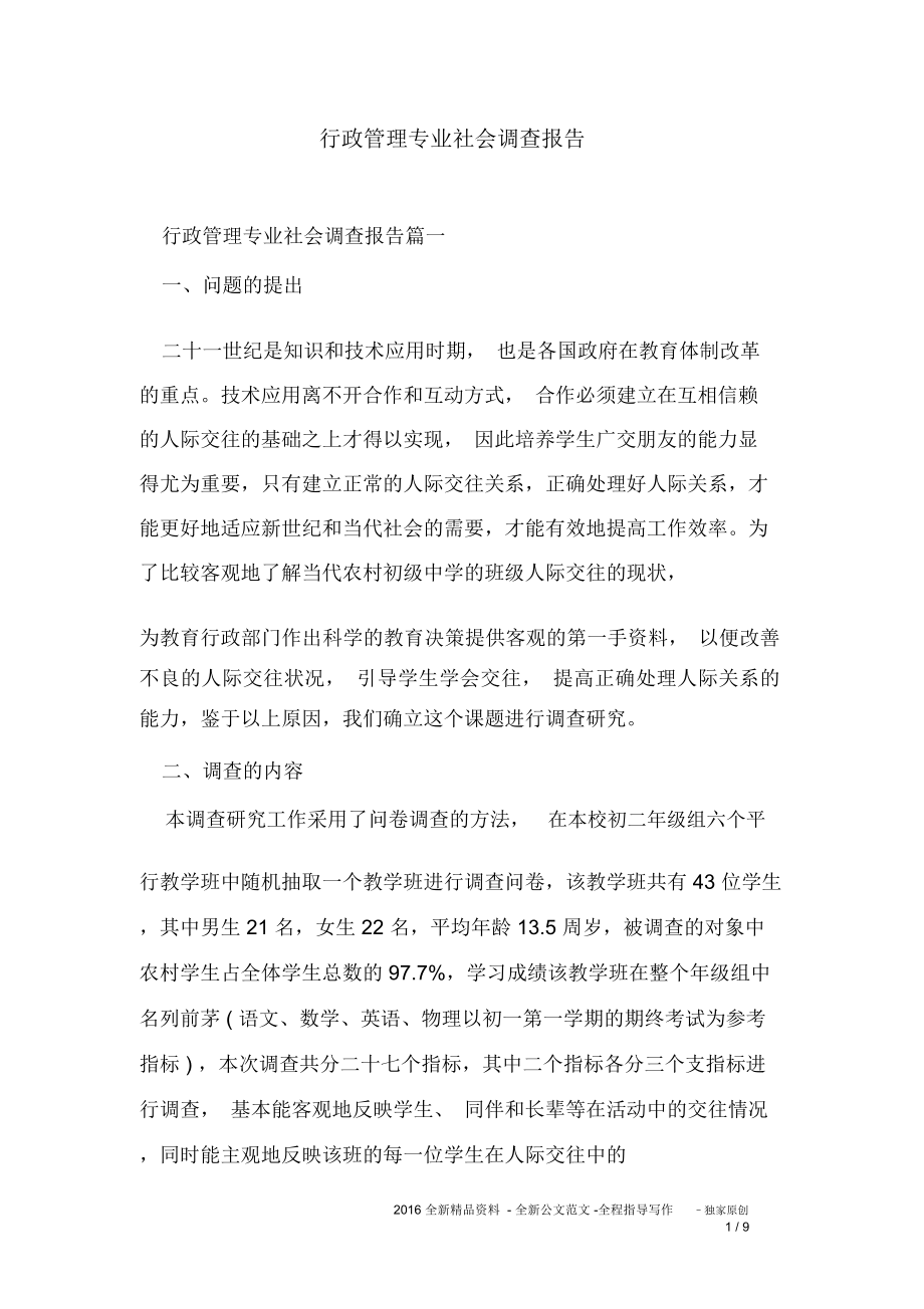 行政管理专业社会调查报告.doc