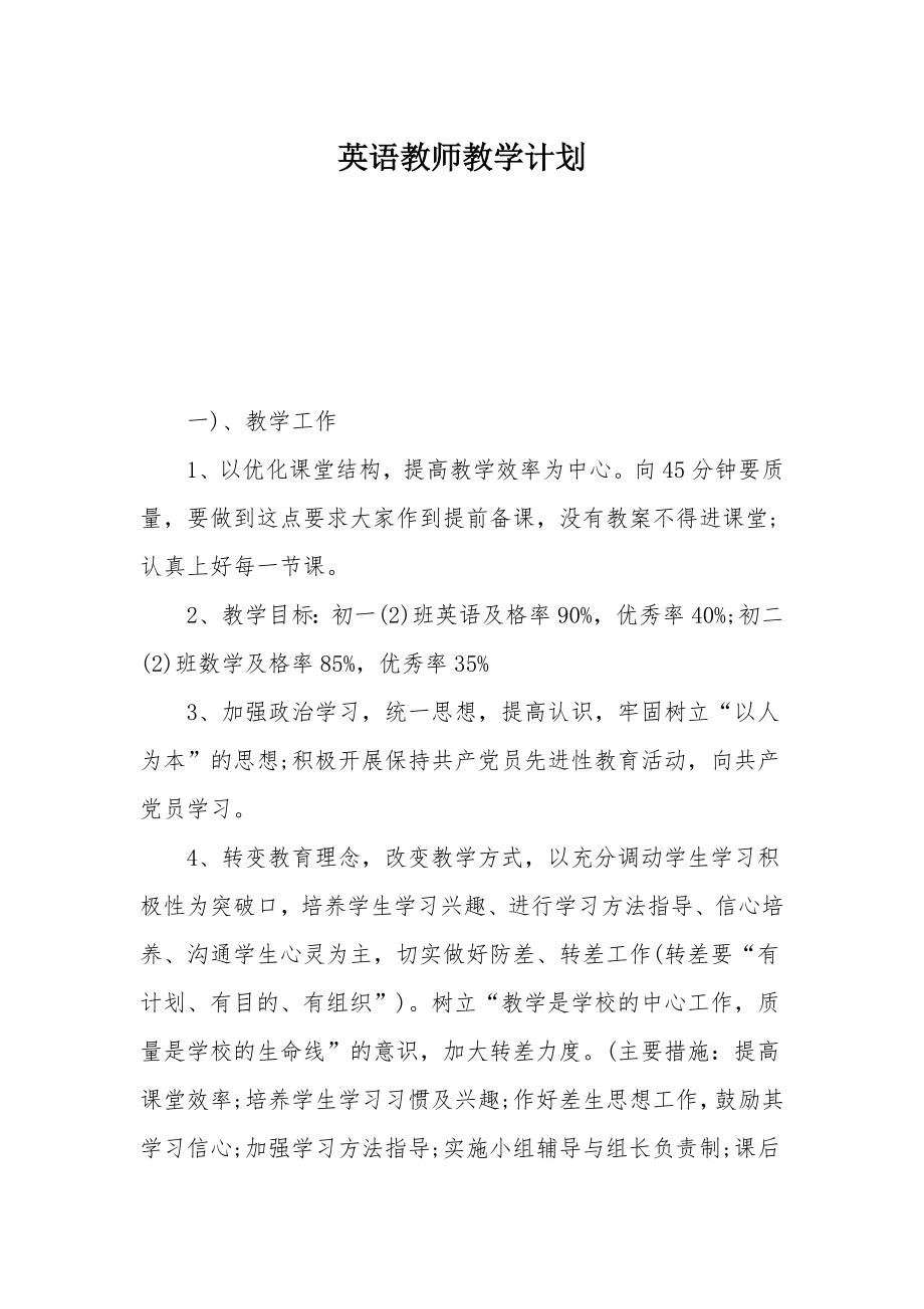 英语教师教学计划.doc