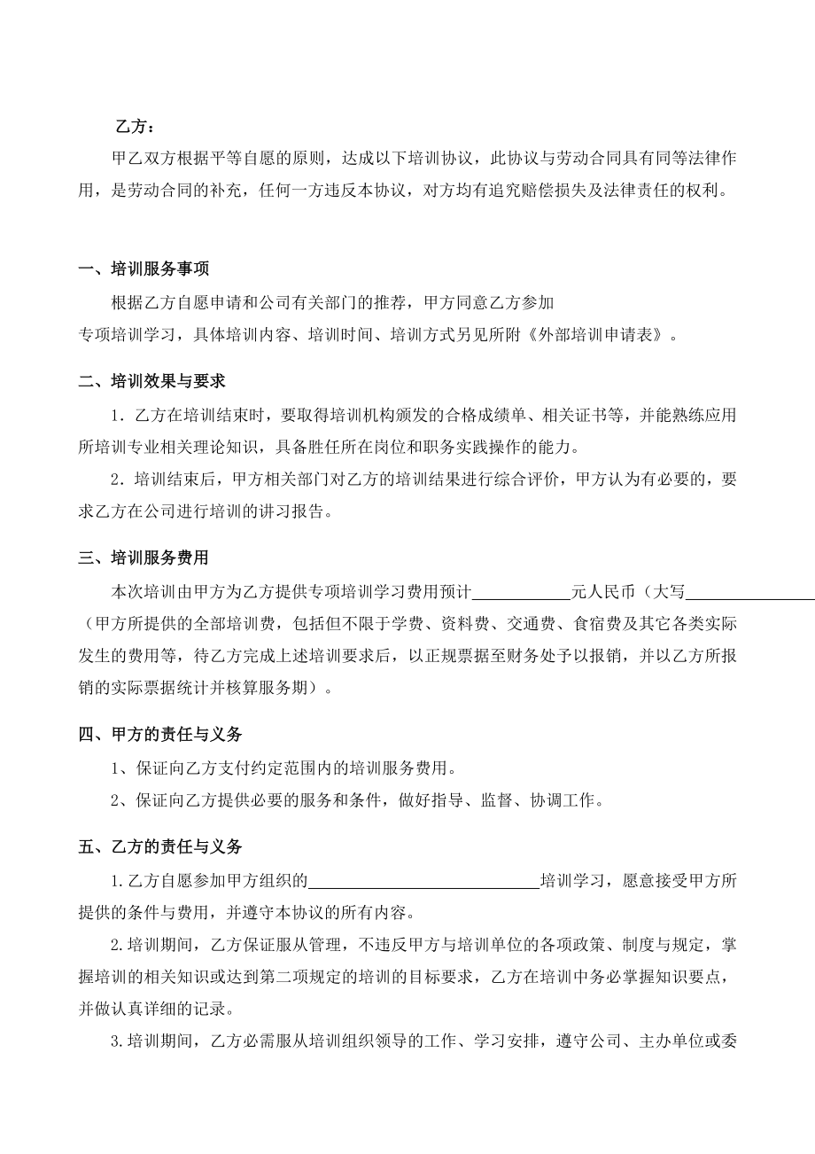 公司外部培训管理规章制度.doc