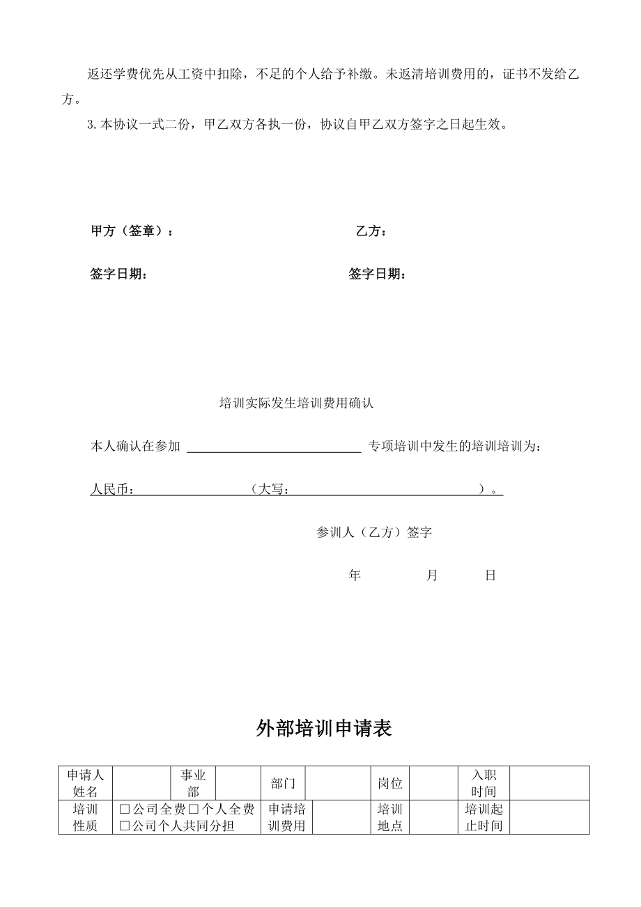 公司外部培训管理规章制度.doc