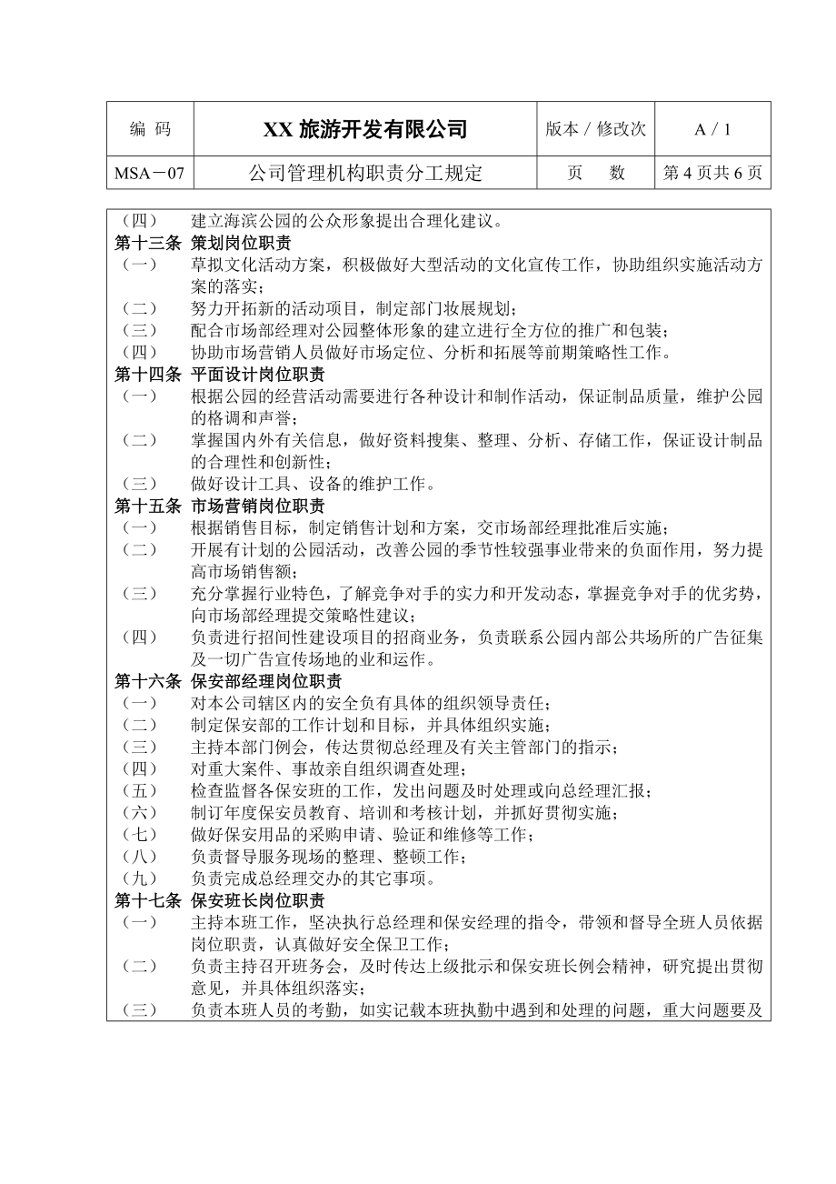 XX旅游开发有限公司管理机构职责分工规定.doc