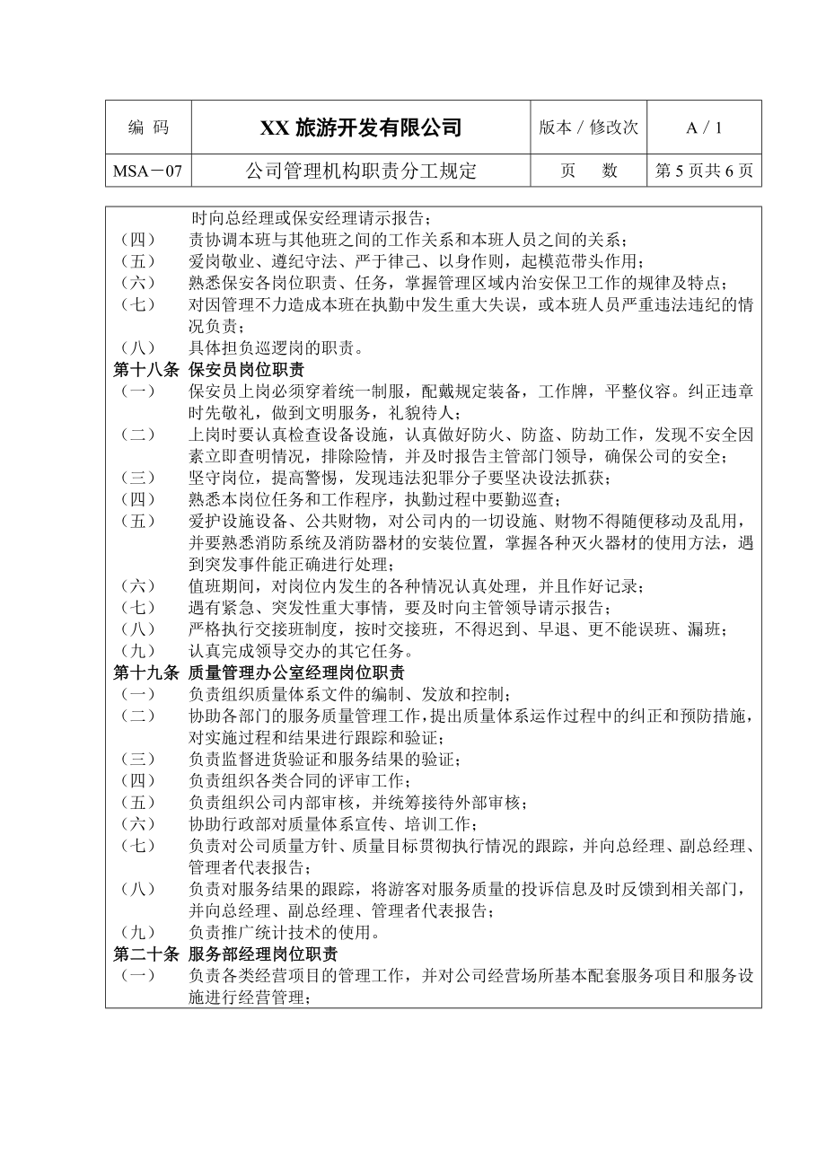 XX旅游开发有限公司管理机构职责分工规定.doc