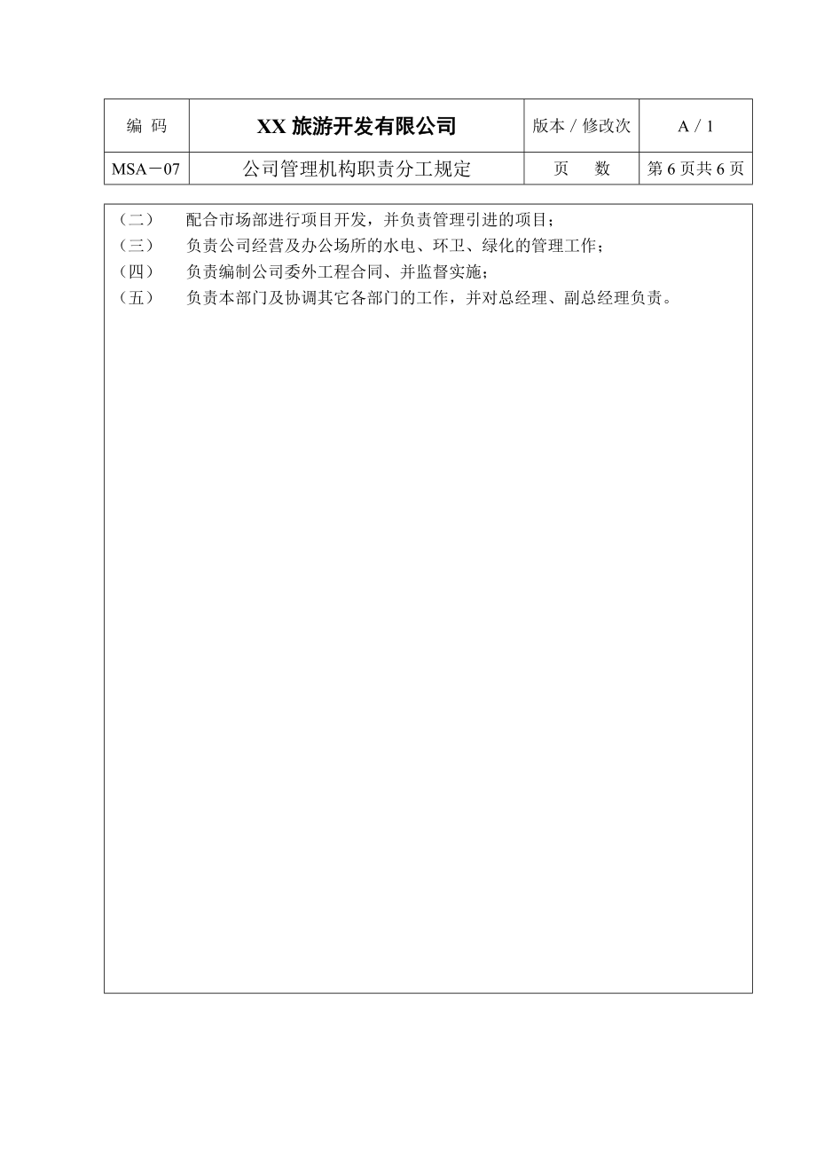 XX旅游开发有限公司管理机构职责分工规定.doc